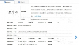 我公司正式启用广告营销类商标“花生壳”